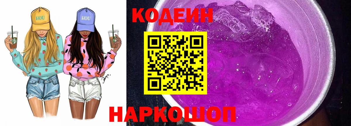 Кодеин напиток Lean (лин) Сосновоборск